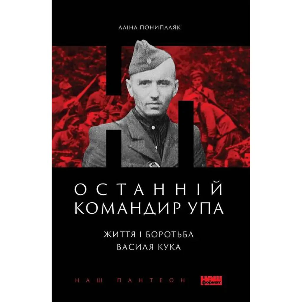 Останній командир УПА. Життя і боротьба Василя Кука - Аліна Понипаляк