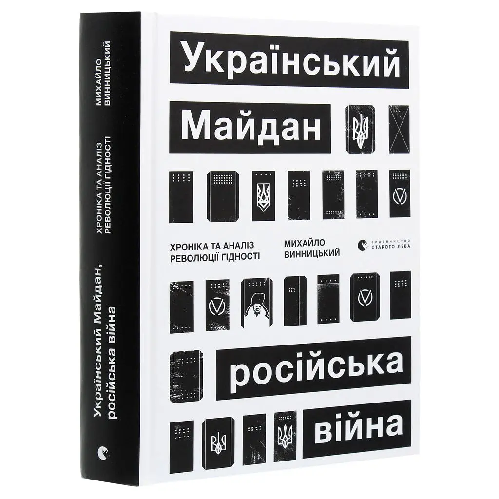 Книга Український Майдан, російська війна. Хроніка та аналіз Революції Гідності - Михайло Винницький Видавництво Старого Лева (9786176798866) - фото 3