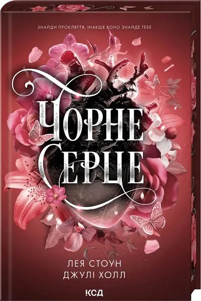 Чорне серце. Прокляті фейрі. Книга 4 - Лея Стоун - фото 2