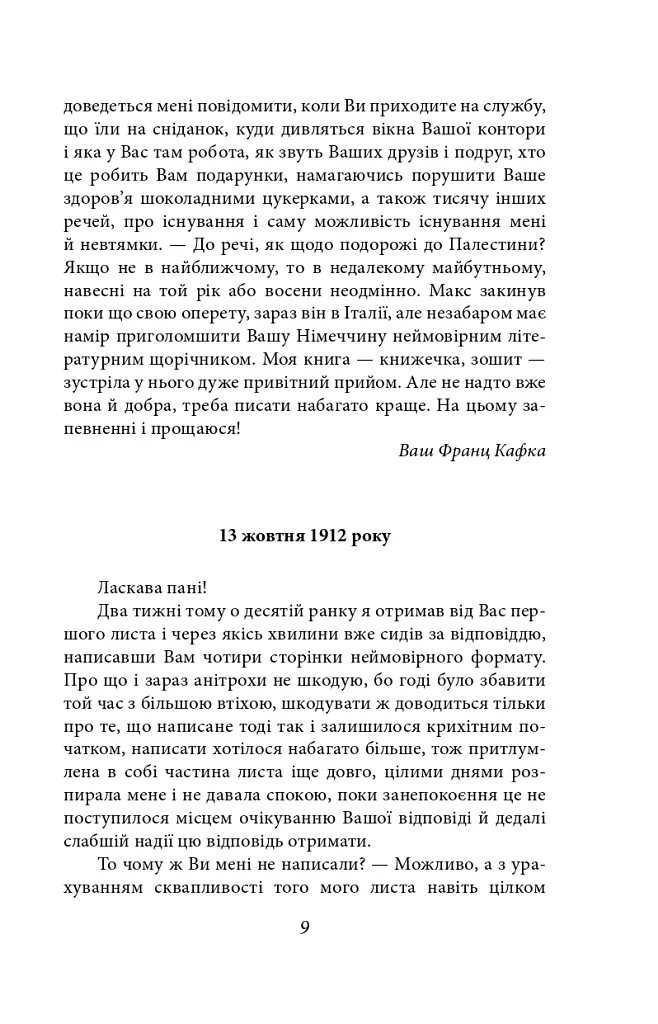 Листи до Феліції (1912-1917) - Франц Кафка - фото 9