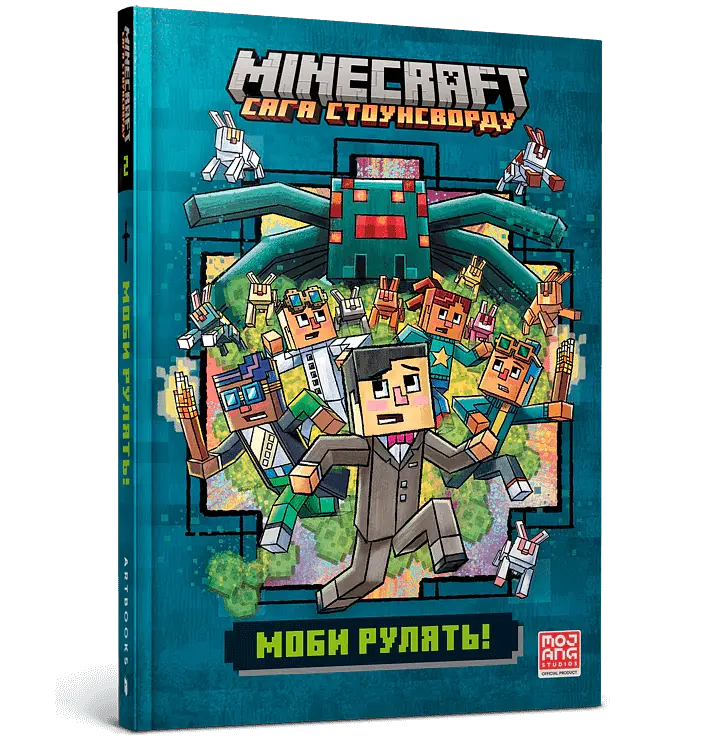 MINECRAFT Моби рулять! - Нік Еліопулос - фото 2