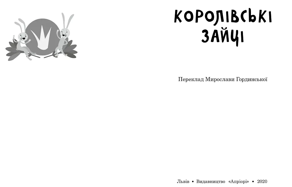Королівські зайці. Казки славетний казкарів - Брати Грімм - фото 2