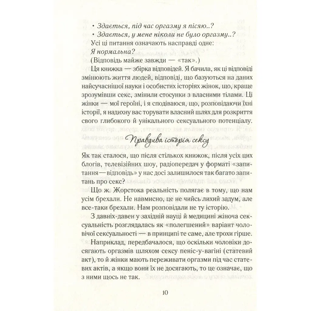 Книга Як бажає жінка. Правда про сексуальне здоров'я - Емілі Наґоскі КСД (9786171502697) - фото 2