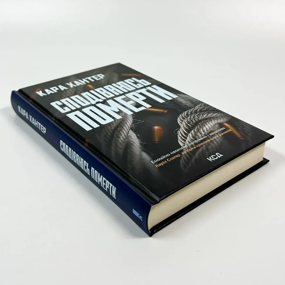 Сподіваюсь померти - Кара Хантер | Клуб Сімейного Дозвілля, книга українською, нова, тверда - фото 2