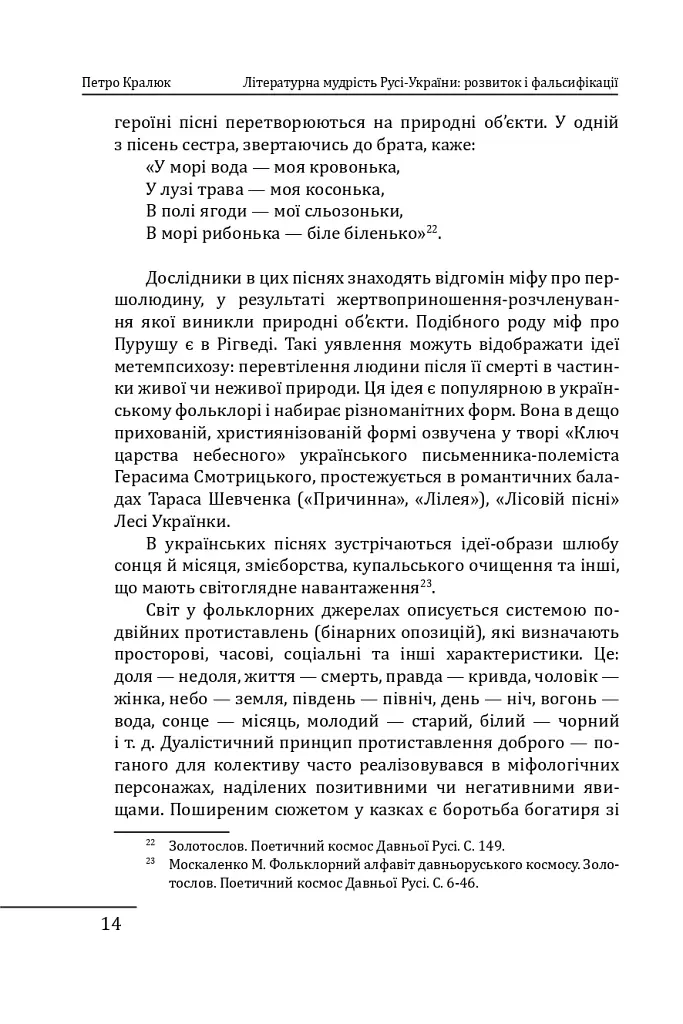 Літературна мудрість Русі-України: розвиток і фальсифікації - Петро Кралюк - фото 16