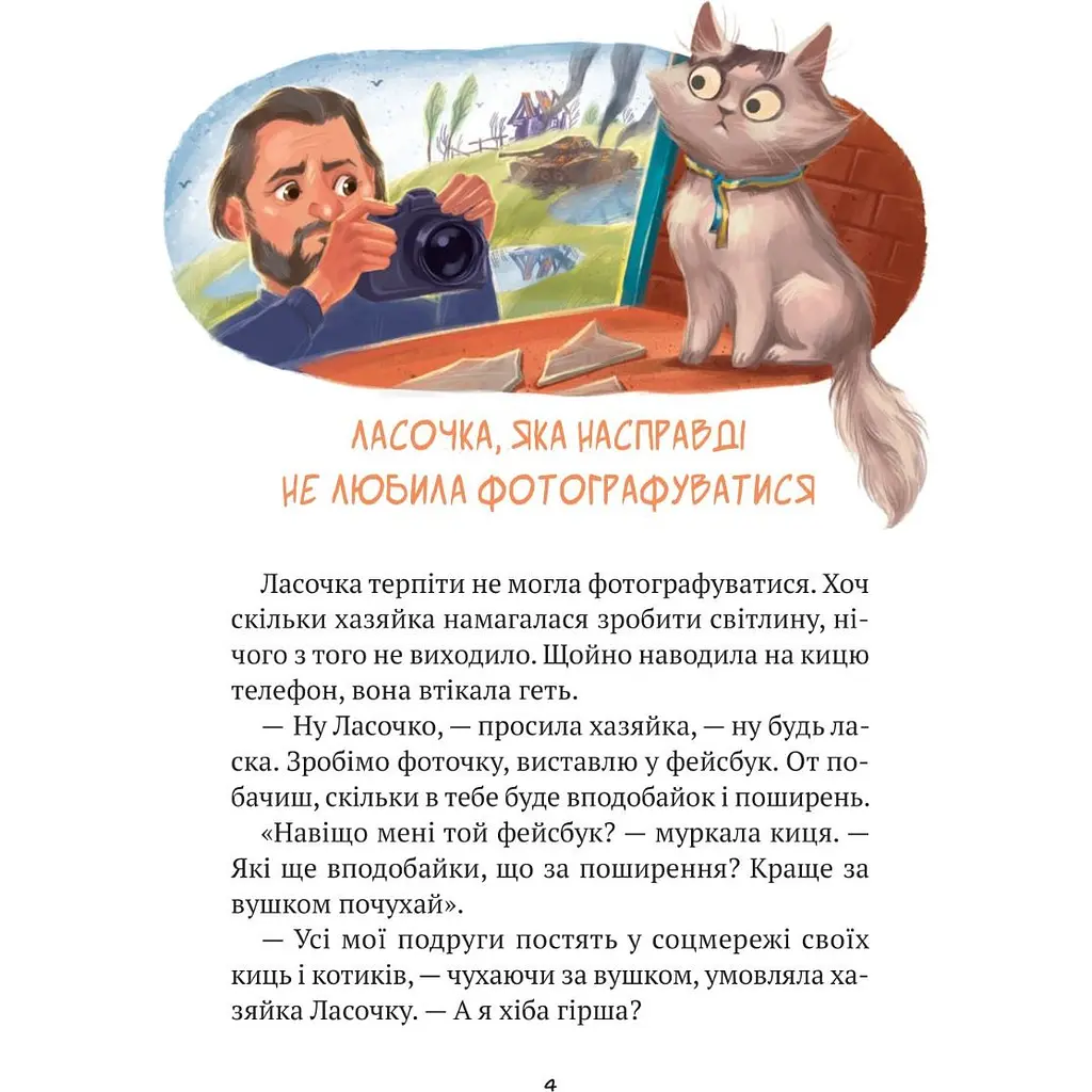 Клуб врятованих. Непухнасті історії - Сашко Дерманський, Тетяна Копитова - фото 2