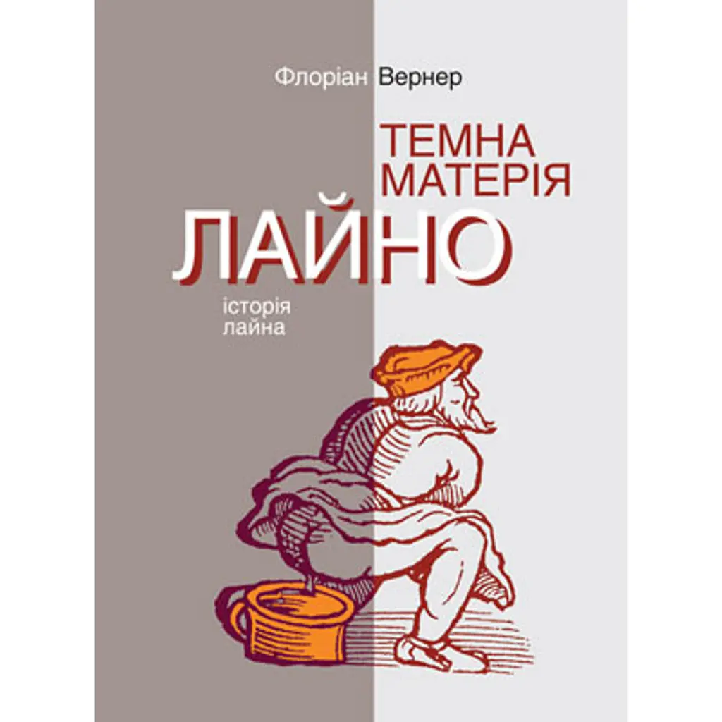 Темна матерія. Лайно. Історія лайна - Флоріан Вернер