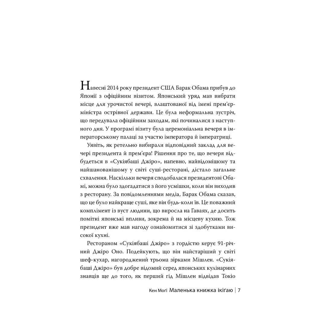 Книга Маленька книжка ікіґаю. Секрети щастя по-японському - Кен Моґі Видавництво РМ (9786178373139) - фото 5