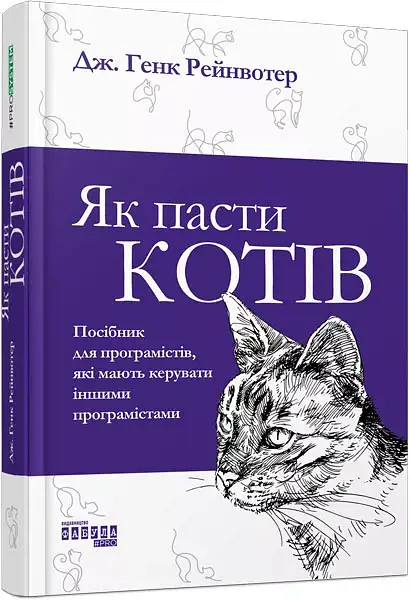 Як пасти котів - Дж. Генк Рейнвотер - фото 3