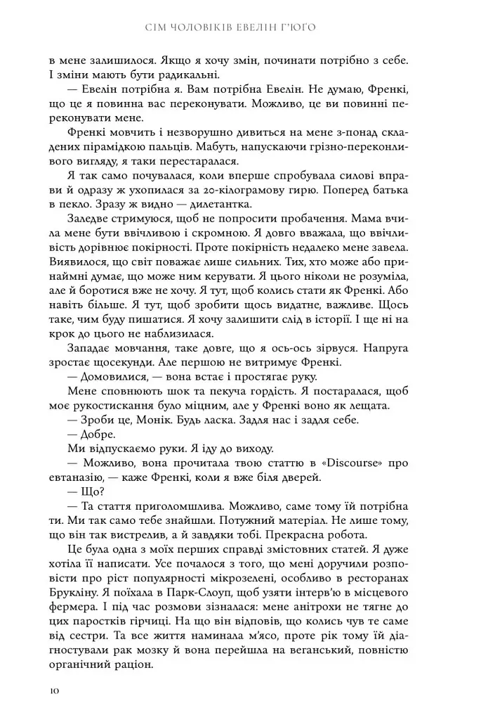 Сім чоловіків Евелін Г'юґо - фото 10