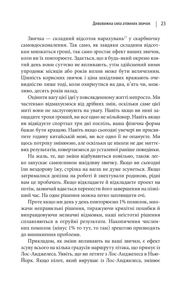 Атомні звички. Легкий і перевірений спосіб набути корисних звичок і позбутися звичок шкідливих - Джеймс Клір - фото 8