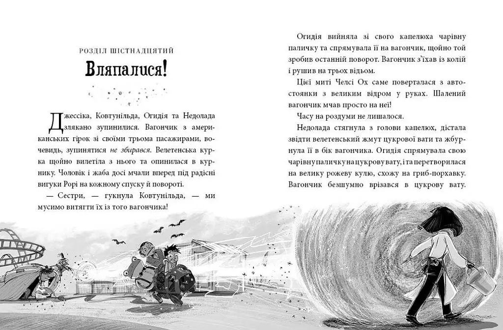 Агенція дивних сестер: Курник, трохи місива й сендвіч. Книга 3 - Марк Девід Сміт - фото 5