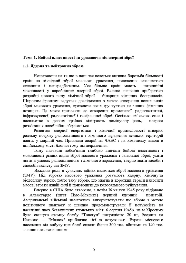 Зброя масового ураження та захист від неї - Б. П. Теплоухов - фото 4