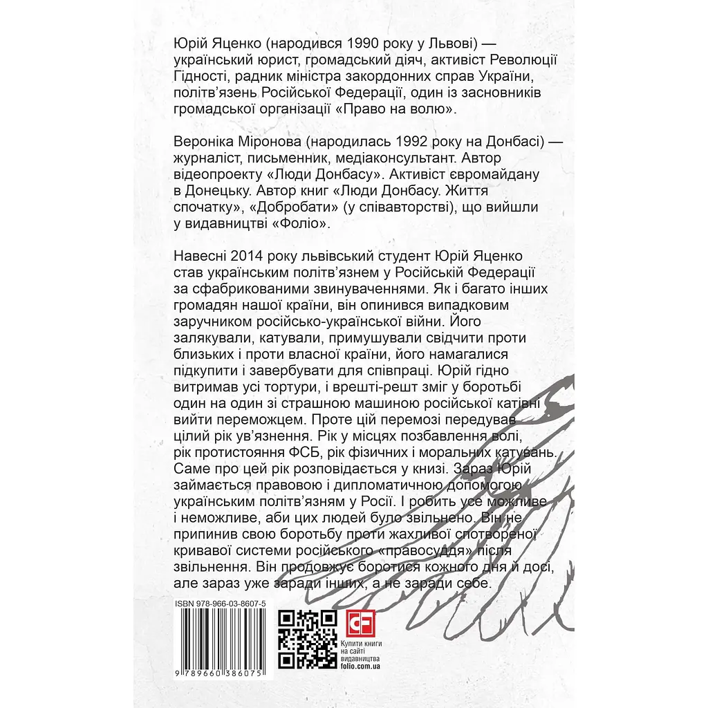 Політ в'язня - Вероніка Миронова - фото 2