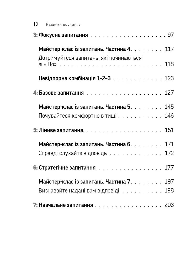 Навички коучингу. Говоріть менше, питайте більше й назавжди змініть спосіб свого лідерства - фото 6