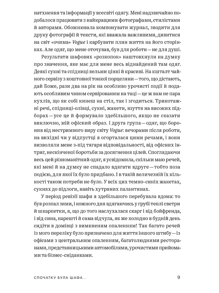 Одяг… та інші важливі речі - Александра Шульман - фото 7
