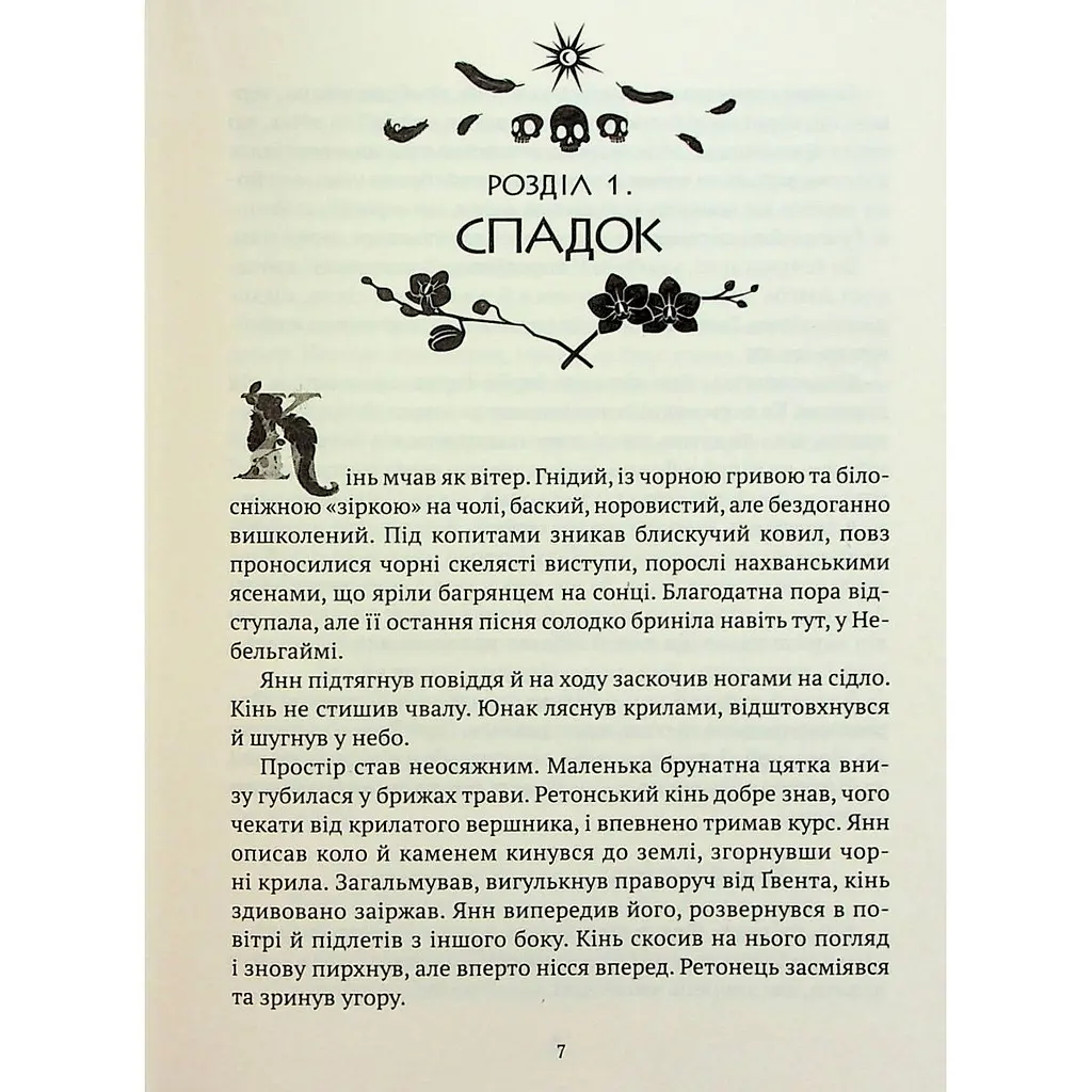 Зірки й кістки - Грабовська Ірина - фото 5
