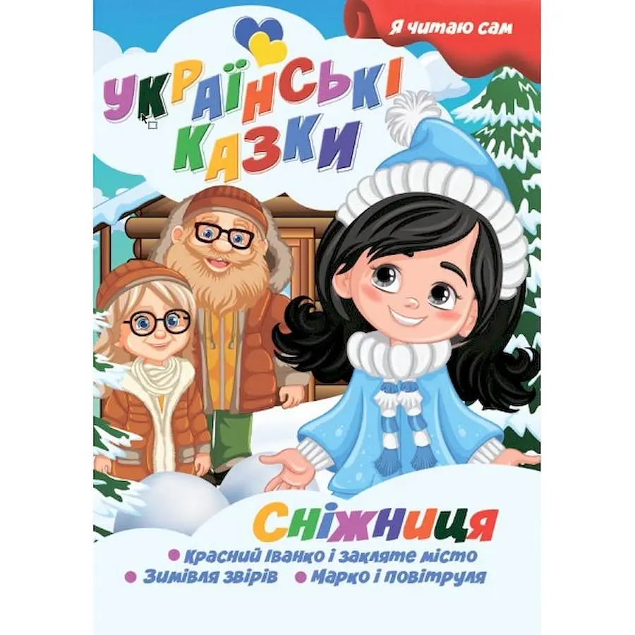 Детская книга Jumbi Я сам читаю "Сніжиця" серия Украинские сказки Белый (BK-203-D-645)
