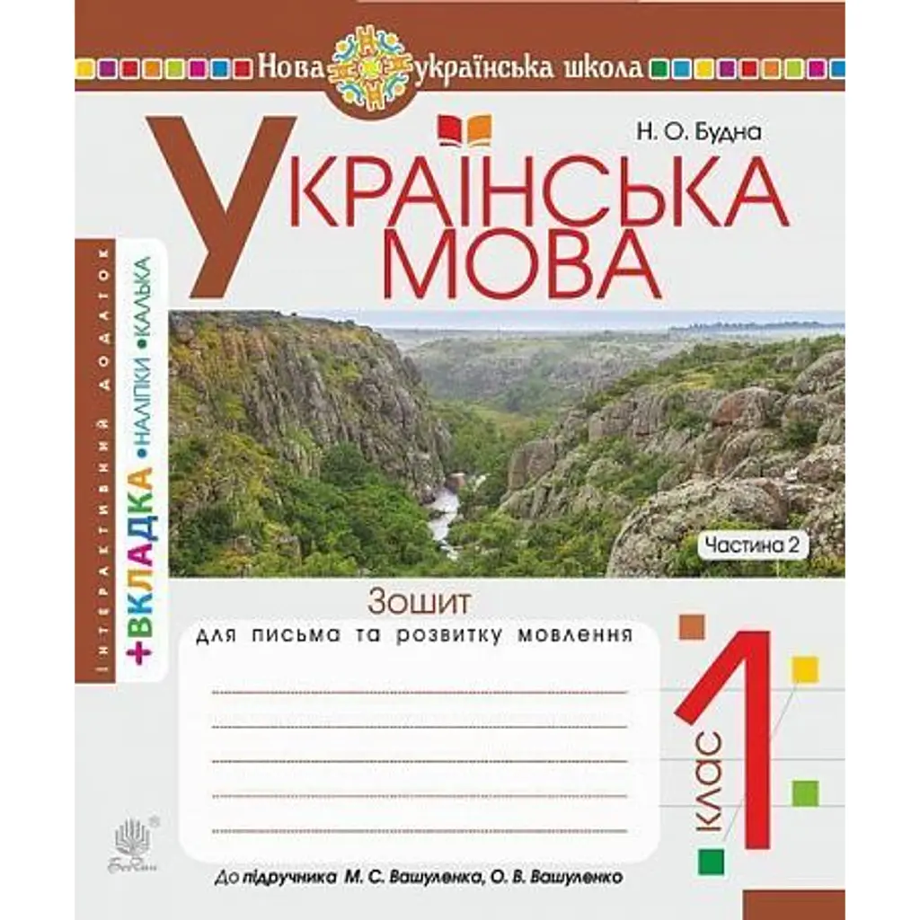 Українська мова. 1 клас. Зошит для письма та розвитку зв'язного мовлення. Пропис. Частина 2 - Наталя Будна