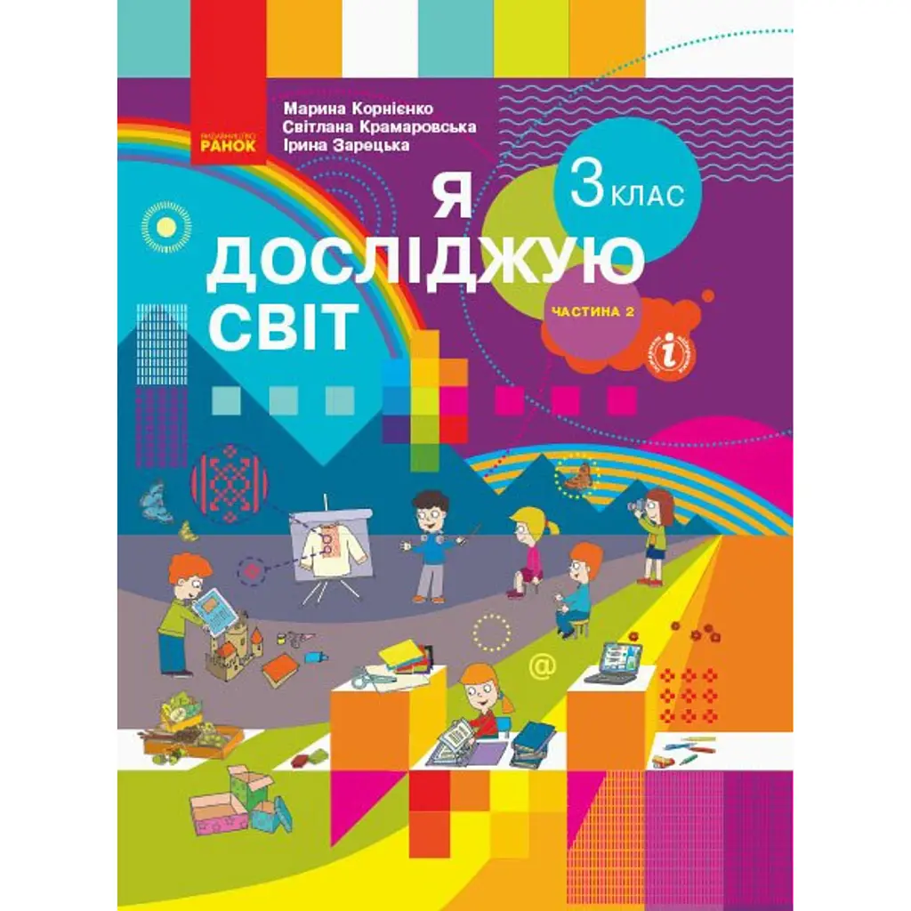 Я досліджую світ. 3 клас. Підручник. У 2 частинах. Частина 2 - Марина Корнієнко