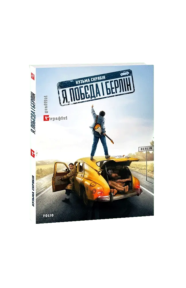 Я, «Побєда» і Берлін - фото 3