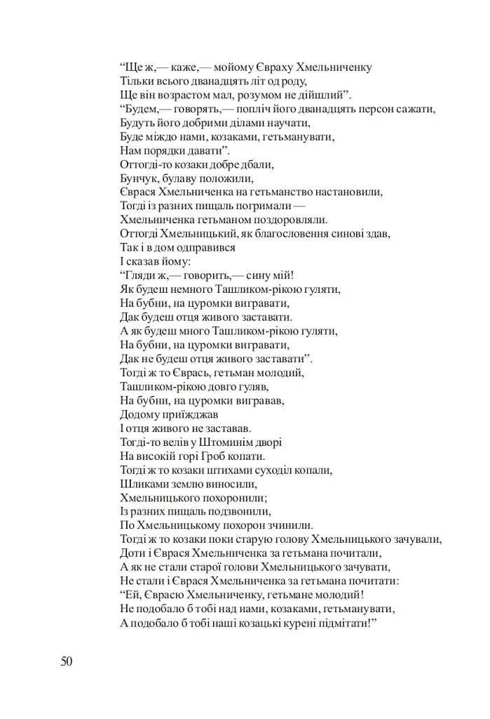 Степові лицарі. Уроки та виховні заходи на тему козаччини - Ольга Макаренко - фото 6