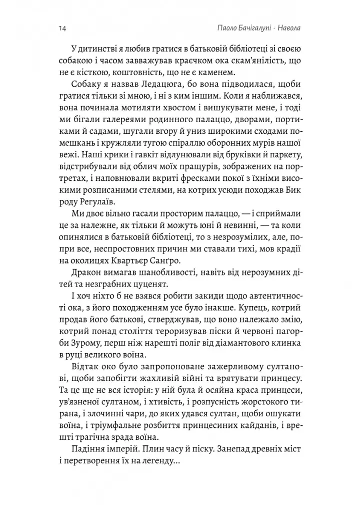 Навола - Паоло Бачігалупі - фото 6