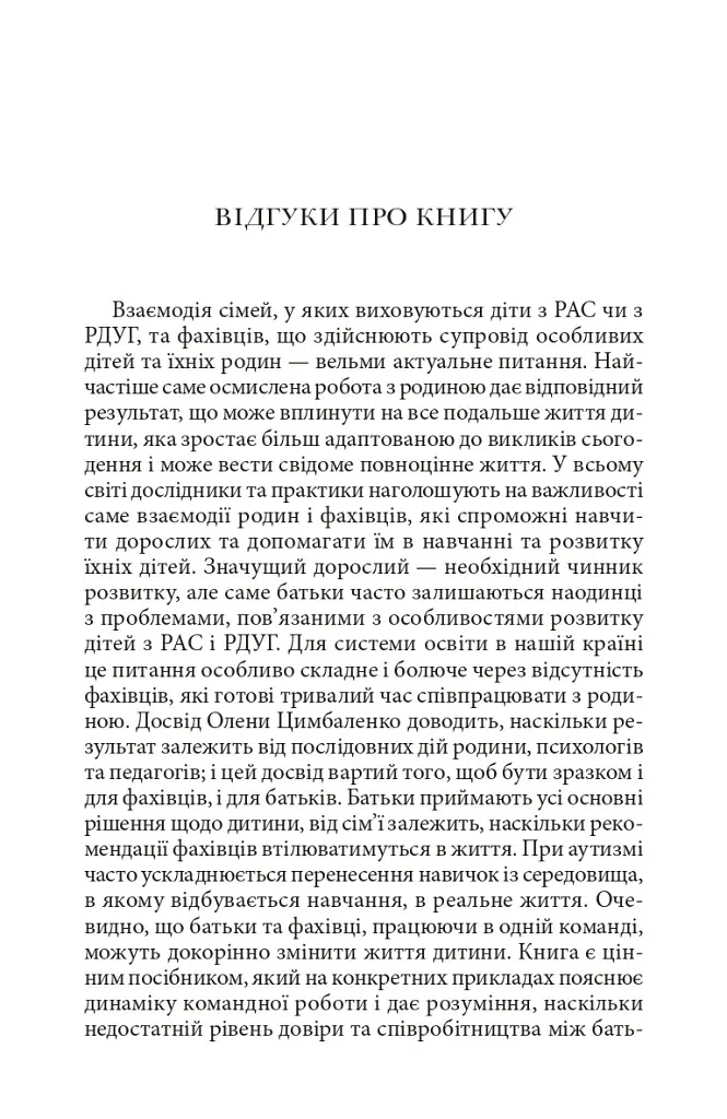 Справа не в діагнозі. Як керувати розвитком дитини та формувати необхідні навички - фото 3