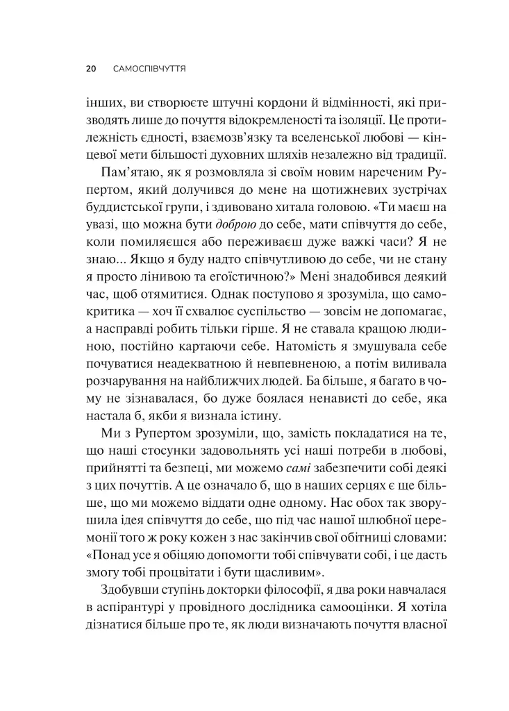 Самоспівчуття. Перевірена сила доброти до себе - фото 15