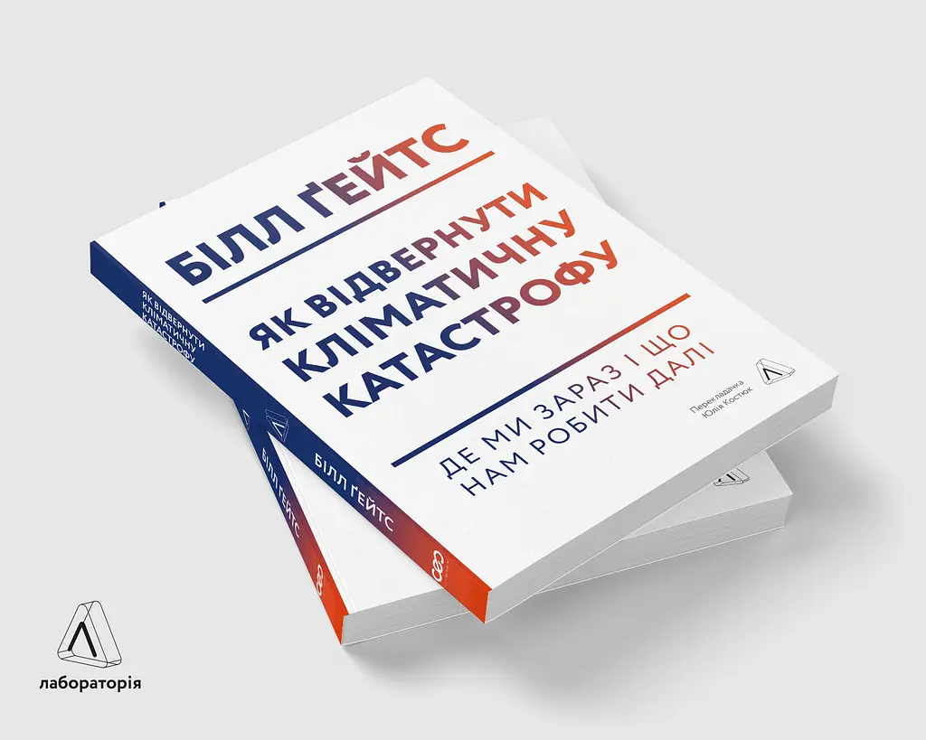 Как предотвратить климатическую катастрофу. Где мы сейчас и что нам делать дальше - Билл Гейтс - фото 3