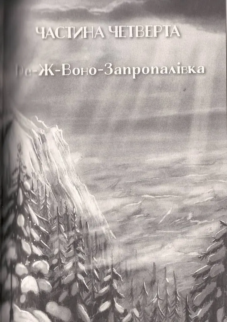 Різдвяна свинка - Джоан Ролінґ - фото 17