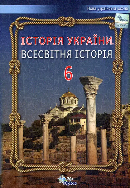 Історія України. Всесвітня історія. 6 клас. Підручник. Дрібниця В.