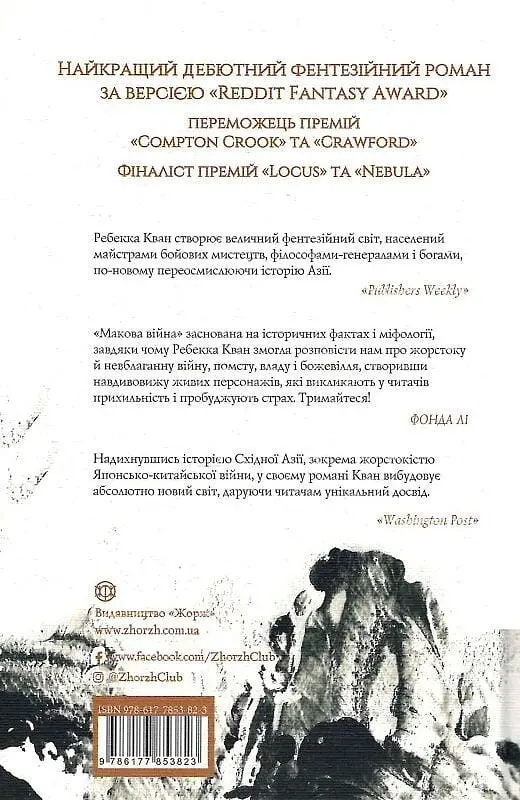 Макова війна - Ребекка Кван - фото 2