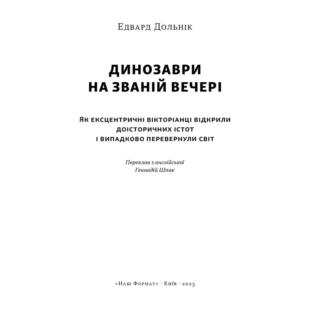 Книга Динозаври на званій вечері - Едвард Долнік Наш Формат (9786178437954) - фото 3