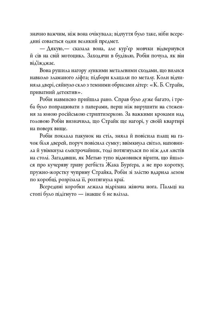 Кар'єра лиходія. Детектив Корморан Страйк. Книга 3 - фото 11