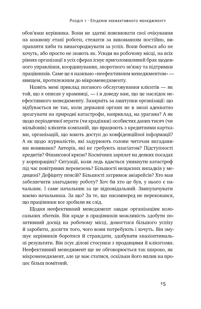 Бути босом — легко. Покрокова інструкція, як керувати ефективно - Брюс Тулґен - фото 13