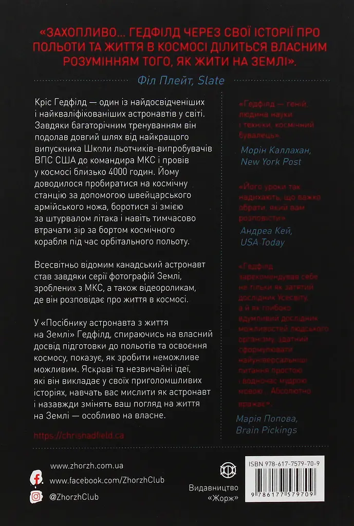 Посібник астронавта з життя на Землі - Крістофер Гедфілд - фото 2