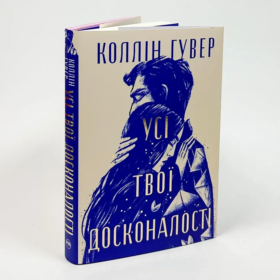 Все твои совершенства - Коллин Гувер | Родной язык, книга на украинском, новая, твердая
