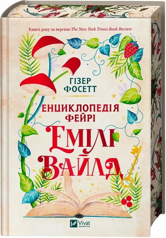 Енциклопедія фейрі Емілі Вайлд - фото 3