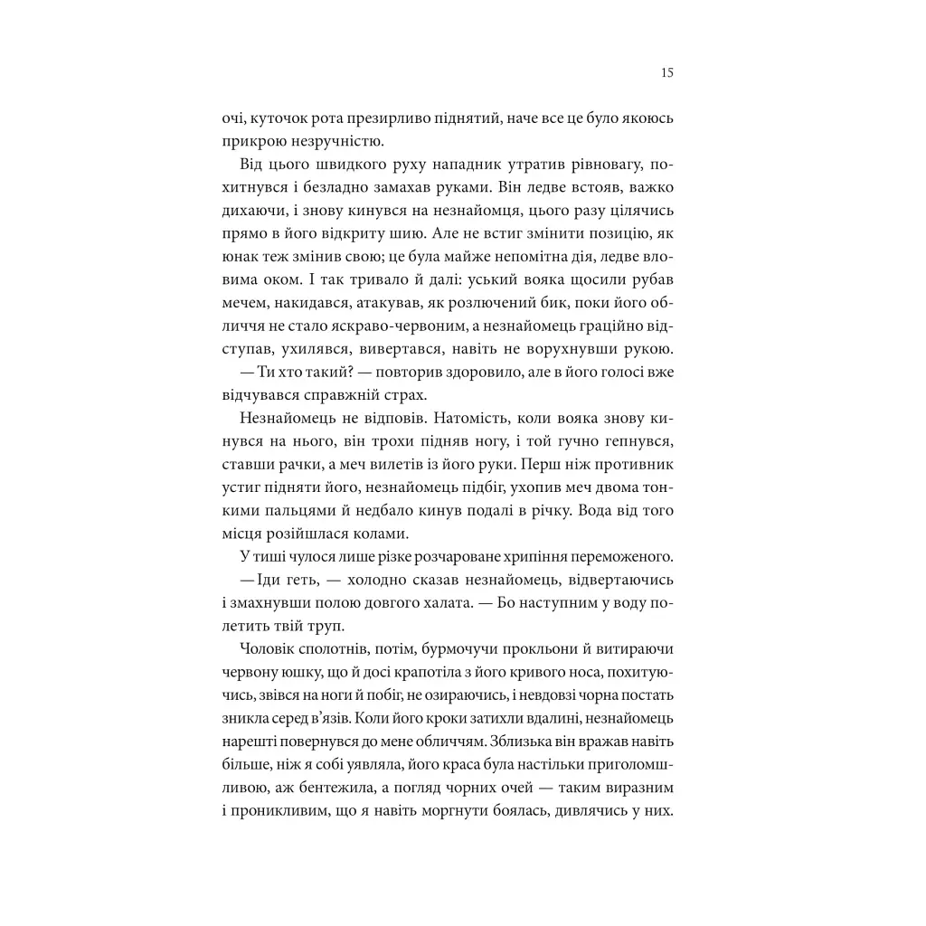 Пісня, що зупиняє ріки - Енн Лян КСД (9786171512528) - фото 10