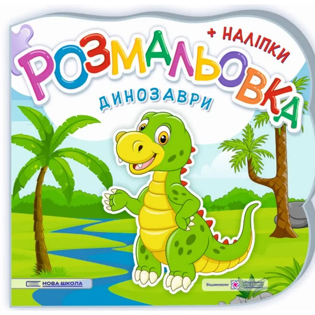 Динозаври. Розмальовка (+ наліпки) - Юлія Деркач