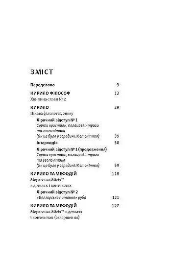 Кирило і Мефодій. Політичні інтригани словесності - фото 4
