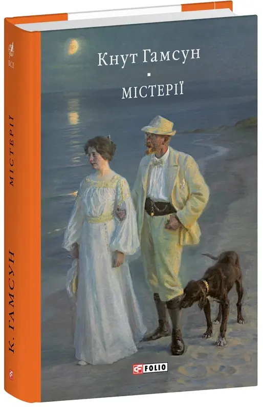 Містерії - Кнут Гамсун - фото 2
