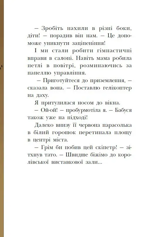 Раз два три...на місці замри! Королівська родина. Книга 4 - Крістоф Морі - фото 12