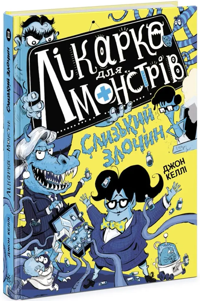Слизький злочин. Лікарка для монстрів. Книга 3 - фото 2