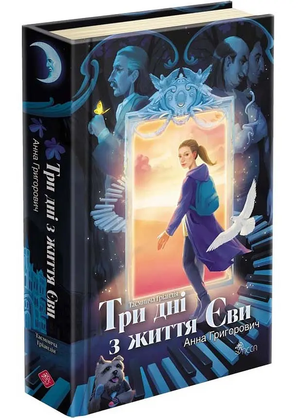 Таємнича Гріандія. Три дні з життя Єви - фото 2