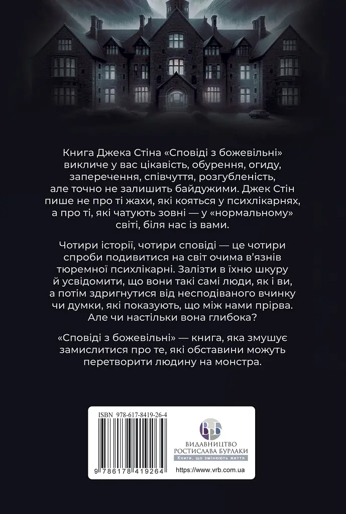 Сповіді з божевільні. Книга перша - Джек Стін - фото 2