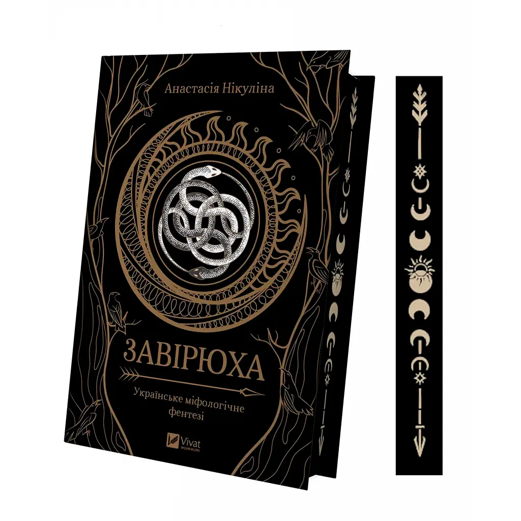 Вьюга (с иллюстрированным срезом) - Никулина Анастасия - фото 2