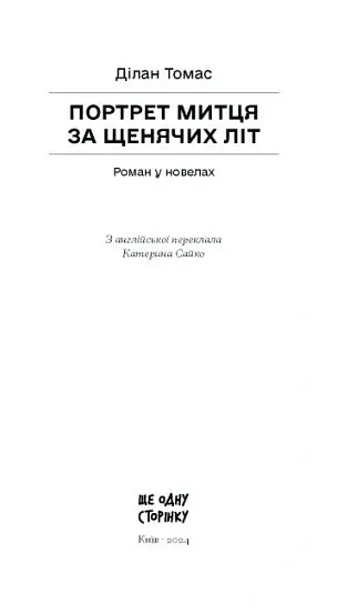 Портрет митця за щенячих літ - Томас Ділан - фото 10