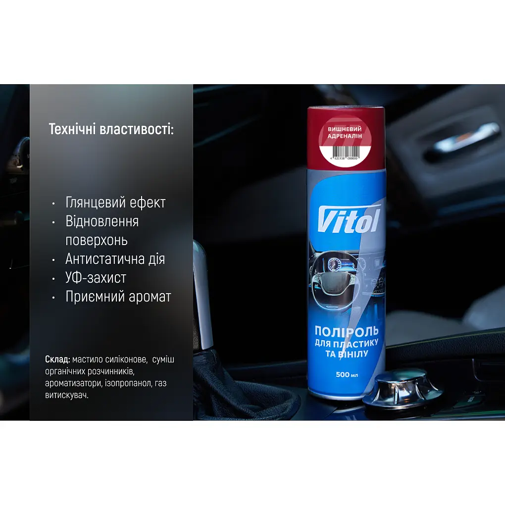 Поліроль для пластику та вінілу Vitol Вишневий адреналін 500 мл (088000) - фото 5